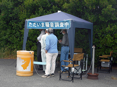 基地問題への取り組み 騒音調査