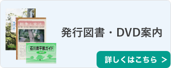 発行図書・DVDの詳細はこちら