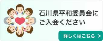 石川県平和委員会の入会案内はこちら